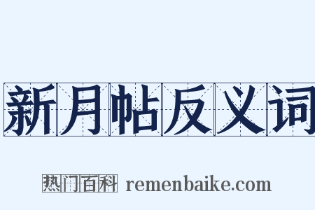 新月帖反义词是什么意思的图片